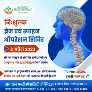 बसना – निःशुल्क ब्रेन एवं स्पाइन ऑपरेशन शिविर 2 अप्रैल 2023 को अग्रवाल नर्सिंग होम बसना में……