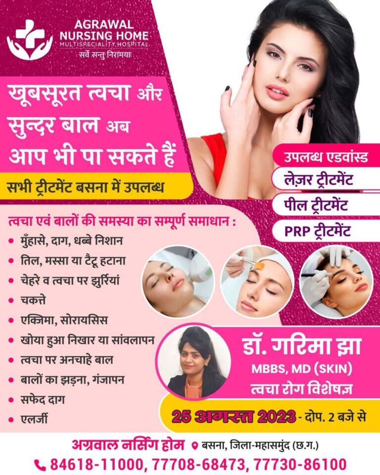 बसना – अब केवल परामर्श नहीं चर्म रोग एवं स्किन से सम्बंधित सभी समस्या का सम्पूर्ण उपचार डॉक्टर गरिमा शर्मा झा 25 अगस्त को अग्रवाल नर्सिंग होम बसना में उपस्थित रहेंगे आप परामर्श के लिए सम्पर्क कर सकते हैं ….