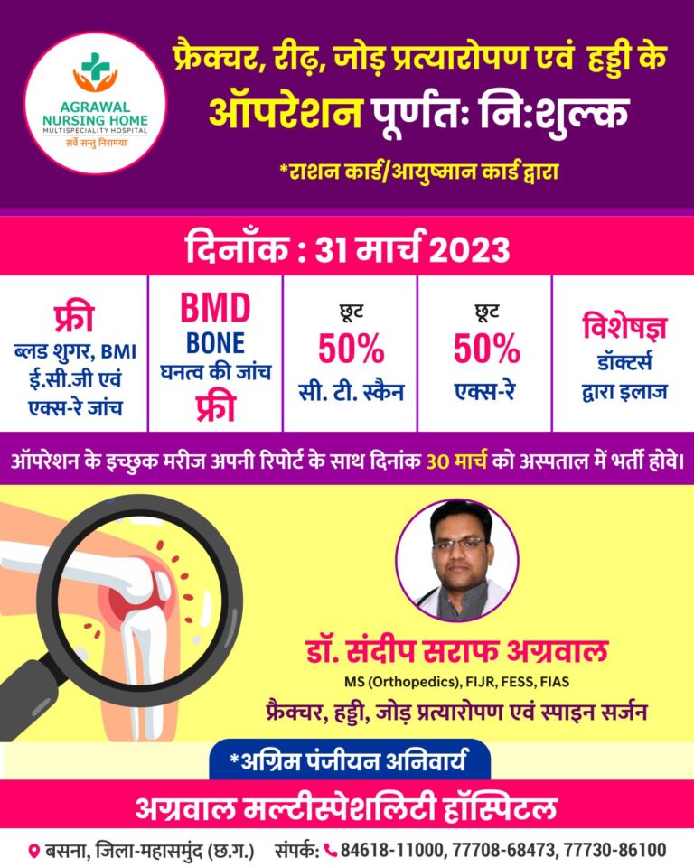 बसना – आज 31 मार्च 2023 को अग्रवाल नर्सिंग होम बसना में हड्डी, जोड़ प्रत्यारोपण, फ्रेक्चर , रीढ़ से सम्बंधित स्पाइन का निःशुल्क परामर्श एवं आपरेशन शिविर.