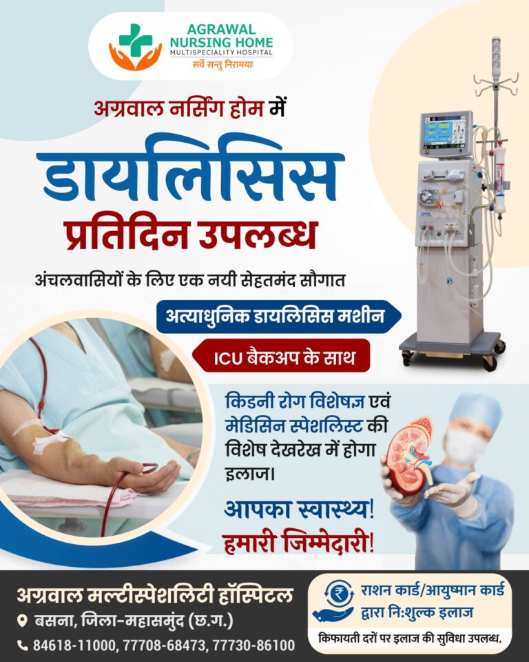 बसना – अंचलवासियों के लिए एक नयी सेहतमंद सौगात अग्रवाल नर्सिंग होम बसना में अब प्रतिदिन ICU बैकअप के साथ अत्याधुनिक डायलिसिस मशीन की सुविधा उपलब्ध …