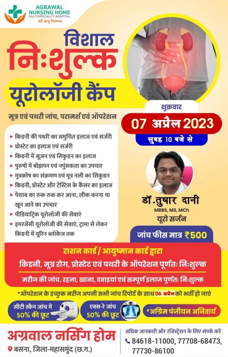 बसना – निःशुल्क किडनी,पथरी,मूत्र मार्ग एवं प्रोस्टेट का ऑपरेशन शिविर 07 अप्रैल 2023 को अग्रवाल नर्सिंग होम बसना में……