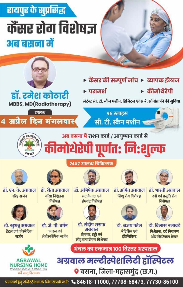 बसना – निःशुल्क कैंसर रोग एवं कीमोथेरेपी शिविर 4 अप्रैल 2023 को अग्रवाल नर्सिंग होम बसना में रखा गया है आप परामर्श के लिए सम्पर्क कर सकते है …..