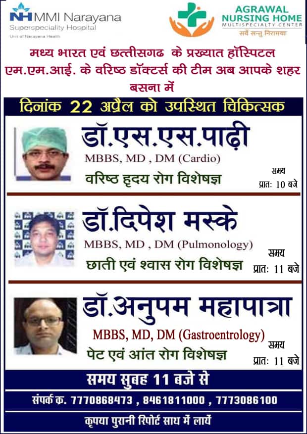 डॉक्टर एसएस पाढ़ी, डॉक्टर दीपेश मस्के एवं डॉ अनुपम महापात्रा 22 अप्रैल को सुबह 11:00 से अग्रवाल नर्सिंग होम बसना में उपस्थित रहेंगे आप परामर्श के लिए संपर्क कर सकते हैं।