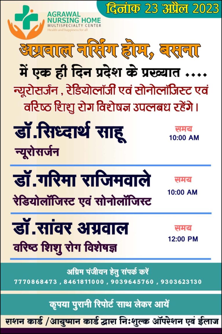 अग्रवाल नर्सिंग होम बसना में 23 अप्रैल को उपलब्ध चिकित्सक डॉ.सॉवर अग्रवाल वरिष्ठ शिशु रोग विशेषज्ञ,डॉ. सिद्धार्थ साहू न्यूरोसर्जन, डॉ.गरिमा राजिमवाले रेडियोलॉजिस्ट उपस्थित रहेंगे आप परामर्श  के लिए संपर्क कर सकते हैं।