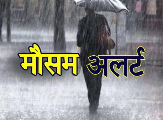 मौसम विभाग ने जारी किया अलर्ट प्रदेश में आज भी तेज हवा के साथ हो सकती है भारी बारिश।