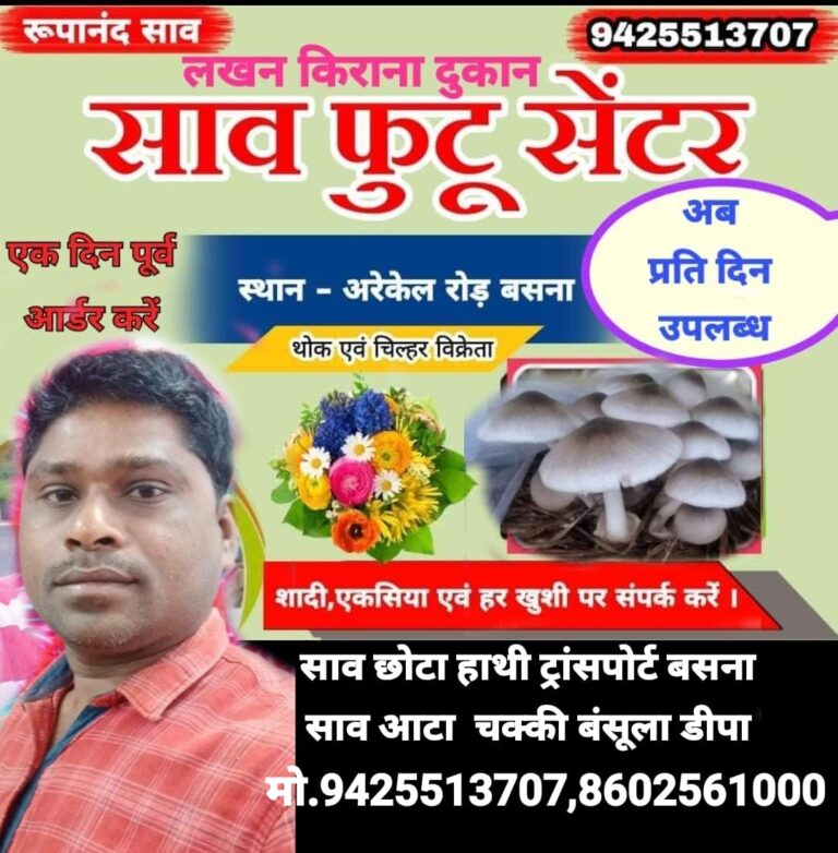 पैंरा फुटू एवं बटन मशरूम के थोक एवं चिल्हर विक्रेता – शादी, एकसिया, जन्मदिन के अवसर पर बंफर छुट के साथ – साव फूटू ट्रेडर्स प्रो.रुपानंद साव बसना।