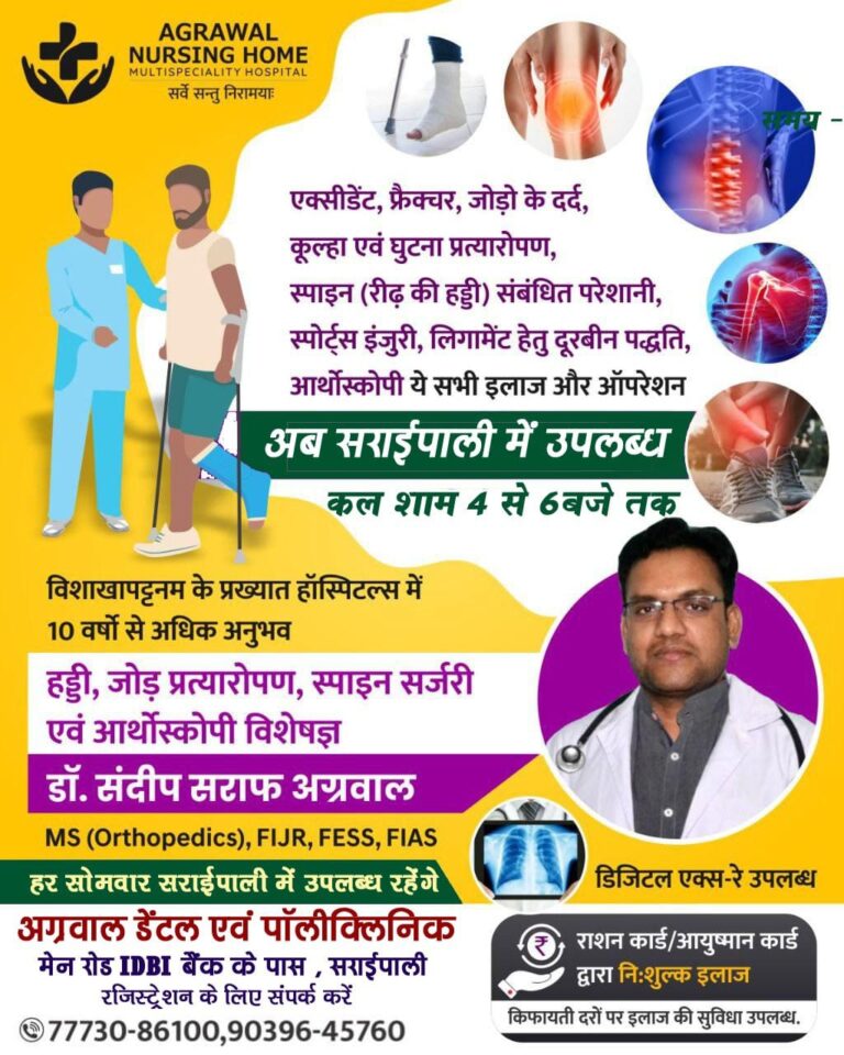 विशाखापट्टनम के प्रख्यात हॉस्पिटल्स में 10 वर्षो से अधिक के अनुभवी डॉक्टर संदीप सराफ अग्रवाल कल सोमवार 3 जुलाई को सरायपाली में उपस्थित रहेंगे आप परामर्श के लिए संपर्क कर सकते हैं।