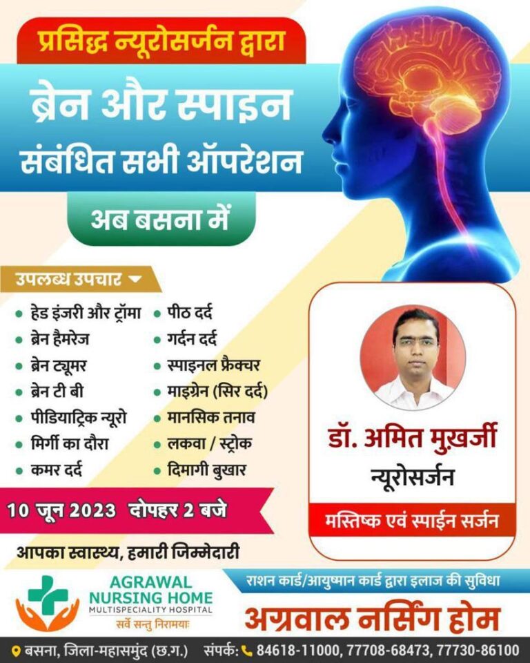बसना –  आज ब्रेन एवं स्पाइन रोग विशेषज्ञ डॉ. अमित मुखर्जी 10 जुन को अग्रवाल नर्सिंग होम बसना में उपस्थित रहेंगे आप परामर्श के लिए संपर्क कर सकते हैं.