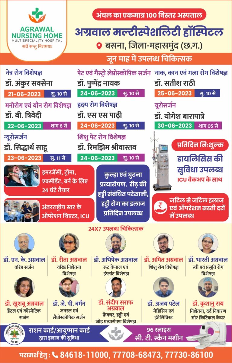 बसना – अग्रवाल नर्सिंग होम बसना में जुन महीने में उपलब्ध चिकित्सक कौन से डॉक्टर कब आयेंगे देखें सूची…..