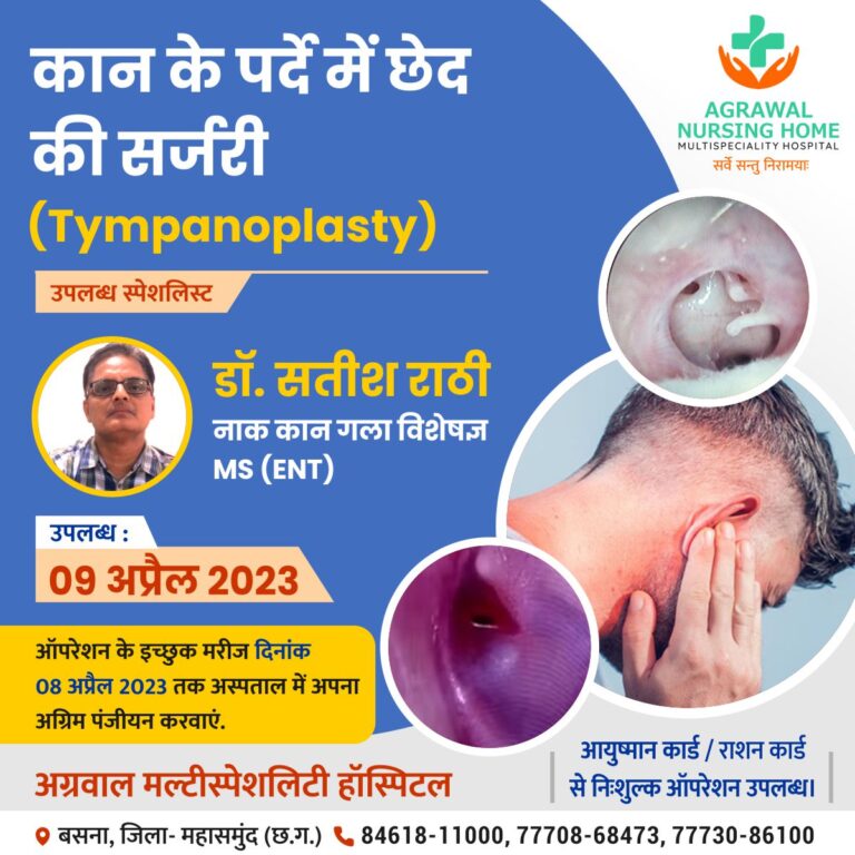 बसना – निःशुल्क नाक,कान,गला का ऑपरेशन शिविर 9 अप्रैल 2023 को अग्रवाल नर्सिंग होम बसना में,बसना में रखा गया है आप परामर्श के लिए सम्पर्क कर सकते है …..