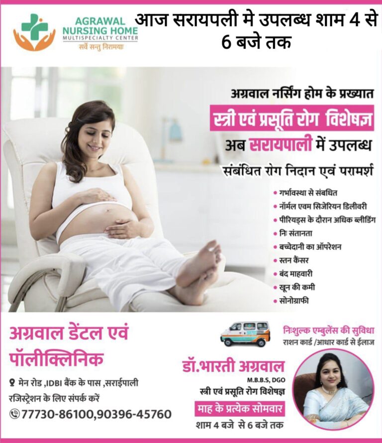 बसना – अग्रवाल नर्सिंग होम बसना के प्रख्यात स्त्री एवं प्रसूति रोग विशेषज्ञ डॉक्टर भारती अग्रवाल कल सोमवार 3 जुलाई को शाम 4 से 6 बजे तक सरायपाली में उपलब्ध रहेंगे…..
