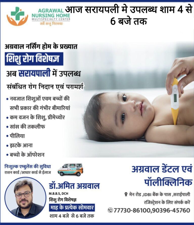 सरायपाली – अग्रवाल नर्सिंग होम बसना के प्रख्यात शिशु रोग विशेषज्ञ डॉक्टर अमित अग्रवाल कल 3 जुलाई साम 4 से 6 बजे तक सरायपाली में उपलब्ध रहेंगे आप परामर्श के लिए सम्पर्क कर सकते है ……