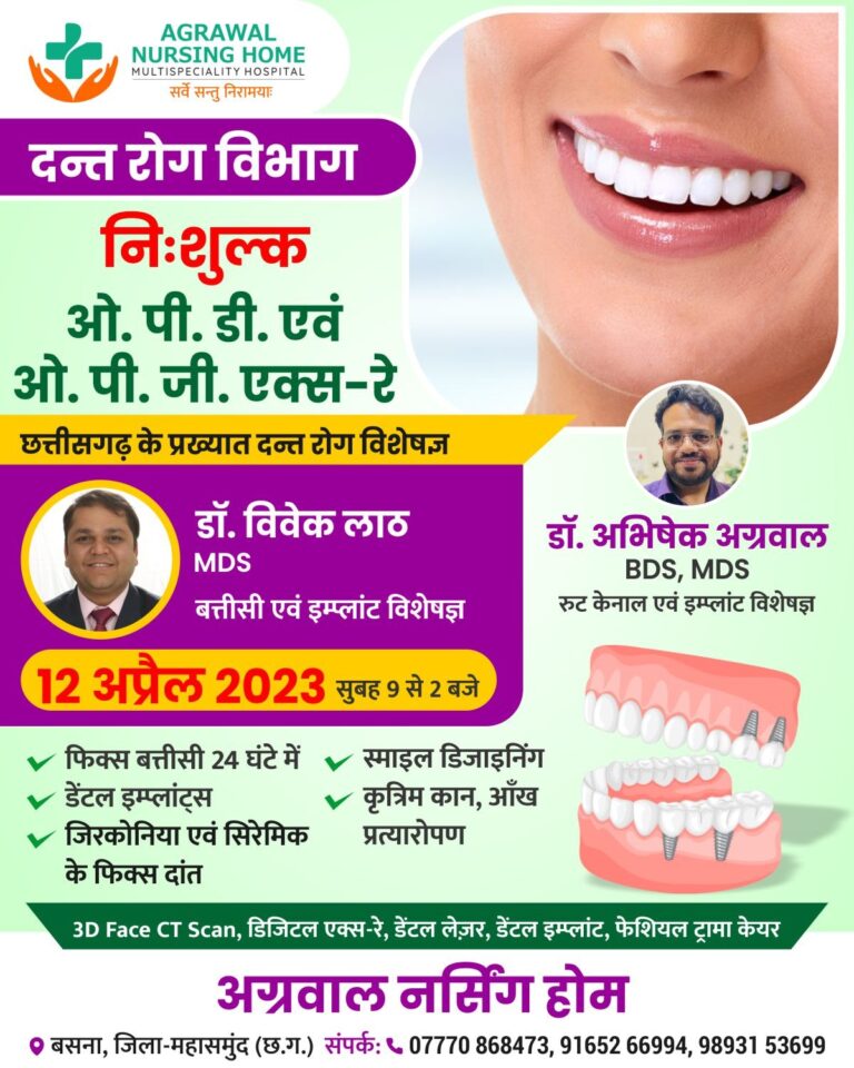 अग्रवाल नर्सिंग होम बसना के दन्त रोग विभाग में 12 अप्रैल 2023 को निःशुल्क ओ.पी.डी. एवं ओ.पी.जी. एक्स – रे ……