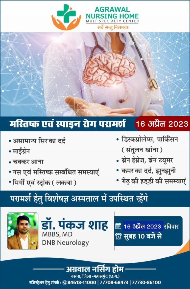 बसना – मस्तिष्क एवं स्पाईन रोग विशेषज्ञ डॉक्टर पंकज शाह 20 अगस्त 2023 को अग्रवाल नर्सिंग होम बसना में उपस्थित रहेंगे