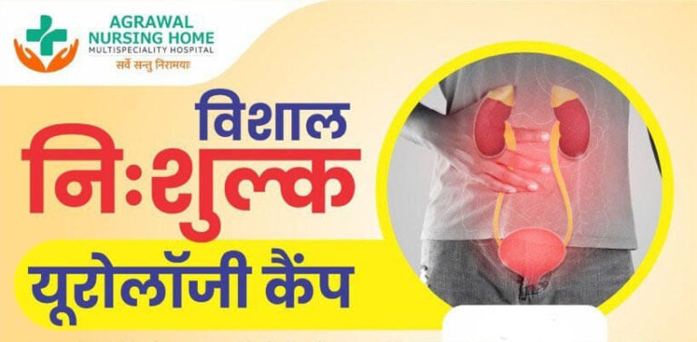 अग्रवाल नर्सिंग होम बसना में हुआ युरोलाजी ( किडनी एवं पथरी) का निःशुल्क ऑपरेशन शिविर.