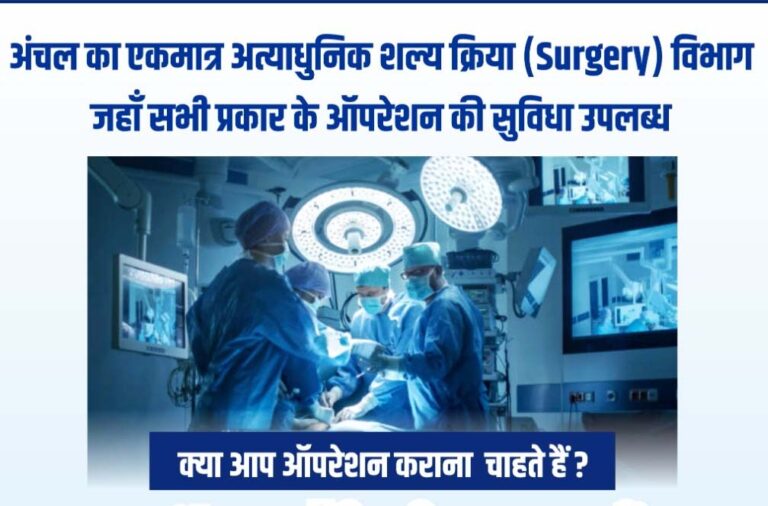 बसना – अग्रवाल नर्सिंग होम बसना का अत्याधुनिक शल्य क्रिया (Surgery) विभाग जहाँ सभी प्रकार के ऑपरेशन की सुविधा उपलब्ध देखें जानकारी …