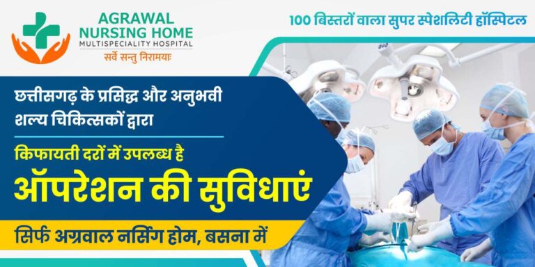 बसना – छत्तीसगढ़ के प्रसिद्ध और अनुभवी शल्य चिकित्सकों द्वारा किफायती दरों में उपलब्ध है ऑपरेशन की सुविधाएं सिर्फ अग्रवाल नर्सिंग होम बसना में.