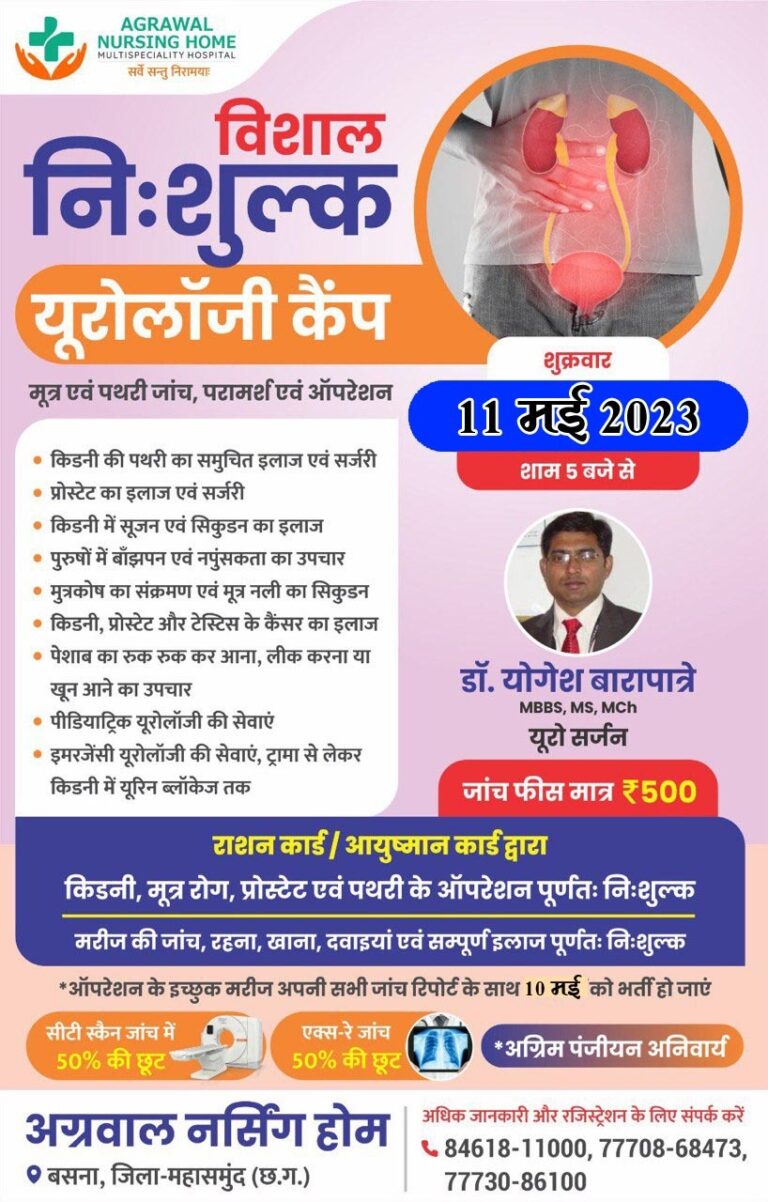 बसना – निःशुल्क किडनी,पथरी,मूत्र मार्ग एवं प्रोस्टेट का ऑपरेशन शिविर 11 मई 2023 को अग्रवाल नर्सिंग होम बसना में……