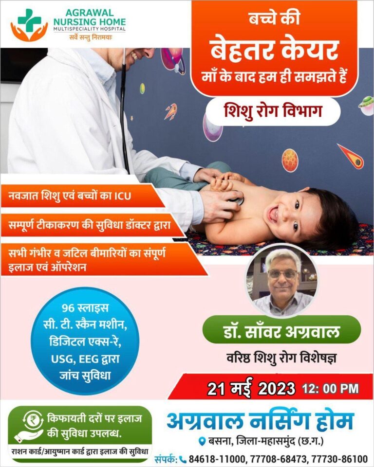 बसना –  21 मई 2023 को सुबह 12:00 बजे से डॉक्टर साँवर अग्रवाल वरिष्ठ शिशु रोग विशेषज्ञ अग्रवाल नर्सिंग होम बसना में उपस्थित रहेंगे……