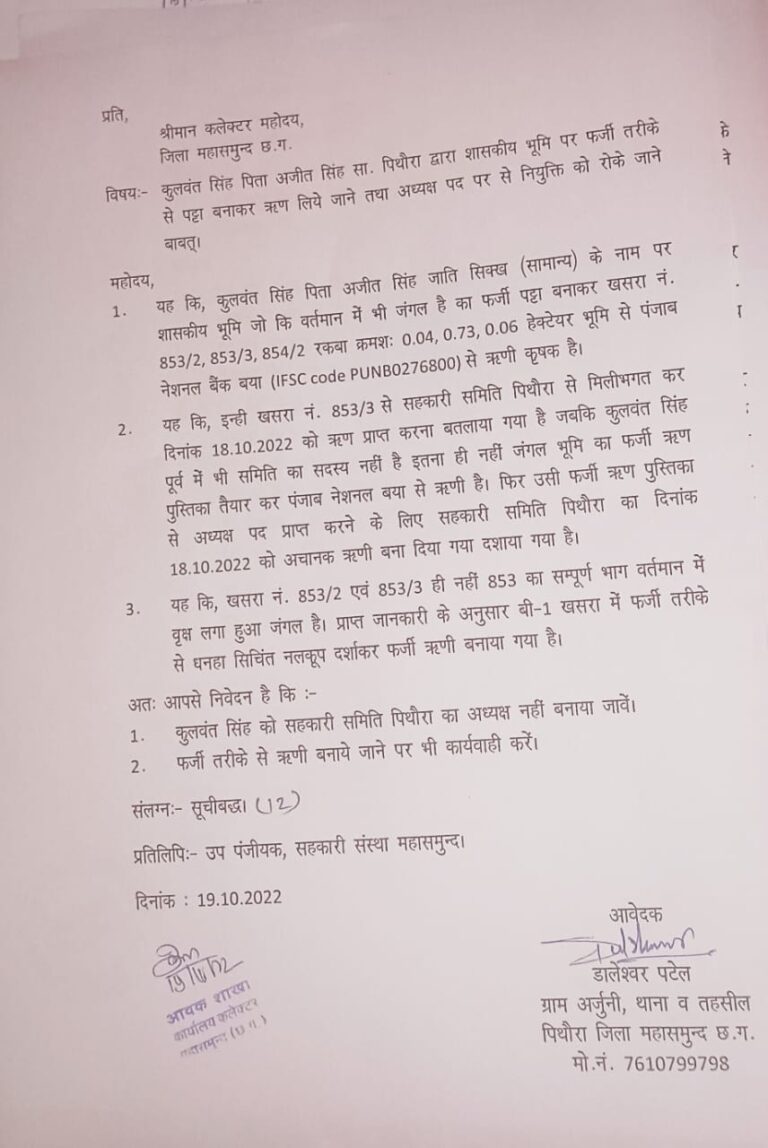 महासमुंद / अध्यक्ष बनने के लिए क्या कूटरचना किया गया / फर्जी पट्टा बनाकर सहकारी समिति और पंजाब बैंक से मिलीभगत कर ऋण फिर बिना सदस्यता के सहकारी समिति के अध्यक्ष बनाने का आरोप कार्यवाही के साथ नियुक्ति पर रोक लगाने की मांग