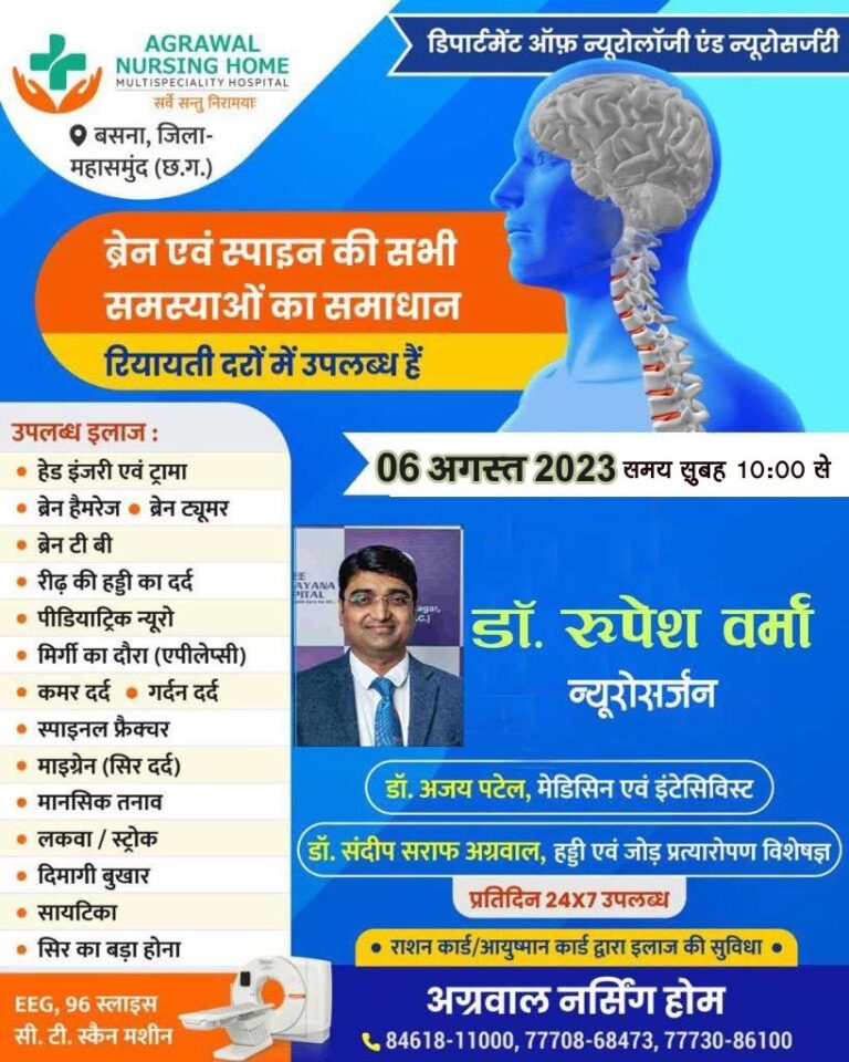 बसना – 06 अगस्त 2023 को मस्तिष्क एवं स्पाईन रोग  विशेषज्ञ डॉक्टर रुपेश वर्मा अग्रवाल नर्सिंग होम बसना में उपस्थित रहेंगे ……