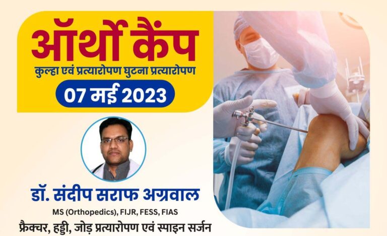 बसना – आर्थो कैंप 07 मई 2023 को अग्रवाल नर्सिंग होम बसना में …..