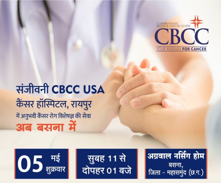 बसना – रायपुर के सुप्रसिद्ध कैंसर रोग विशेषज्ञ डॉक्टर रमेश कोठारी 05 मई  2023 को अग्रवाल नर्सिंग होम बसना में रहेंगे ………