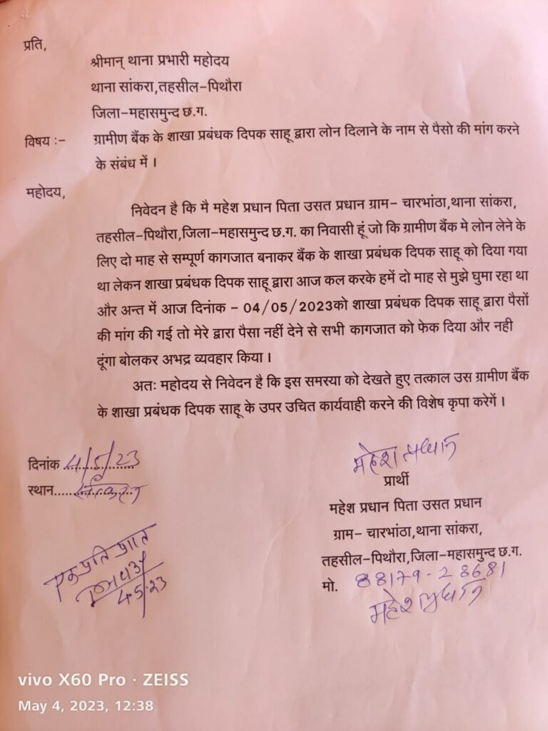 बसना – लोन के नाम पर बैंक मैनेजर पर रिश्वत मांगने का आरोप…
