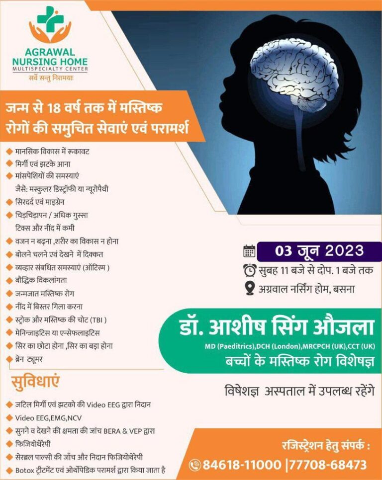 बसना – जन्म से 18 वर्ष तक मस्तिष्क रोगों की समुचित सेवाएं एवं परामर्श 3 जून को अग्रवाल नर्सिंग होम बसना में ….
