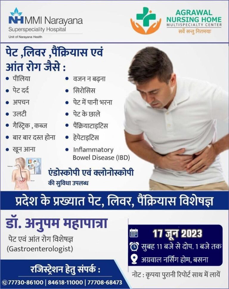 प्रदेश के प्रख्यात पेट एवं आंत रोग विशेषज्ञ डॉ. अनुपम महापात्रा आज अग्रवाल नर्सिंग होम बसना में उपस्थित रहेंगे आप परामर्श के लिए संपर्क कर सकते हैं.