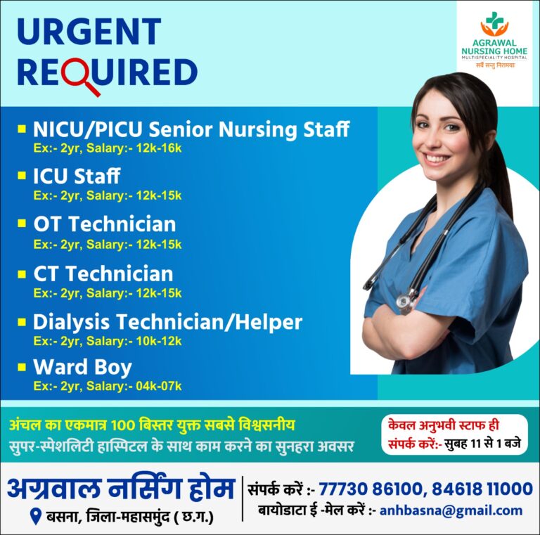 महासमुंद -/ जाने माने हॉस्पिटल में स्टॉफ के कई पदों के लिए तत्काल आवश्यकता