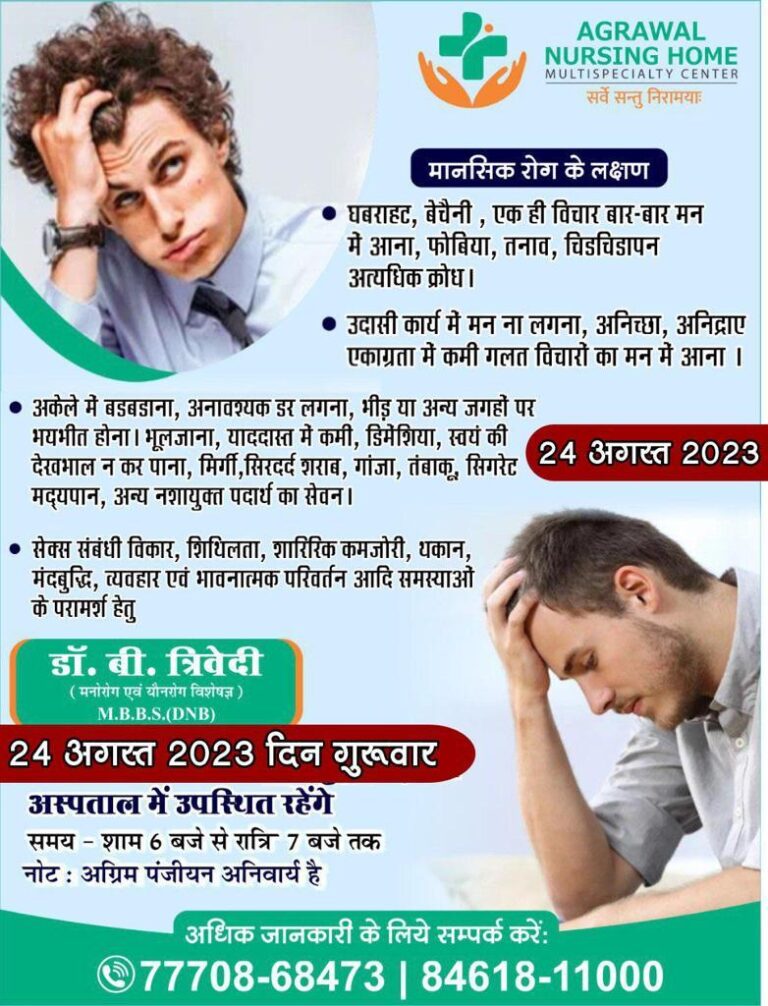 बसना –  डॉ. बी. त्रिवेदी ( मनोरोग एवं यौनरोग विशेषज्ञ ) M.B.B.S.(DNB) अग्रवाल नर्सिंग होम बसना में 24 अगस्त को उपस्थित रहेंगे आप परामर्श के लिए संपर्क कर सकते हैं।