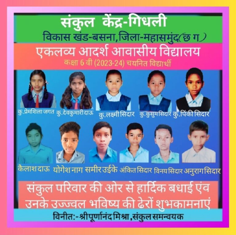 बसना विकाश खंड के इन गांव के सरकारी स्कूलों में पढ़ने वाले लगभग 43 बच्चो का चयन एकलव्य आदर्श विद्यालय चयन परीक्षा में सर्वाधिक बच्चों का चयन हुआ है ।