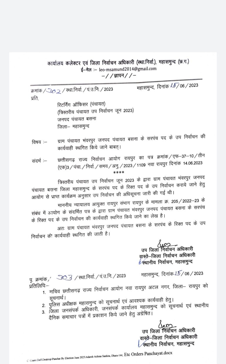 महासमुंद -/ भँवरपुर सरपँच चुनाव अब होगा या नही कलेक्टर ने क्या आदेश जारी किया है आगे क्या होगा
