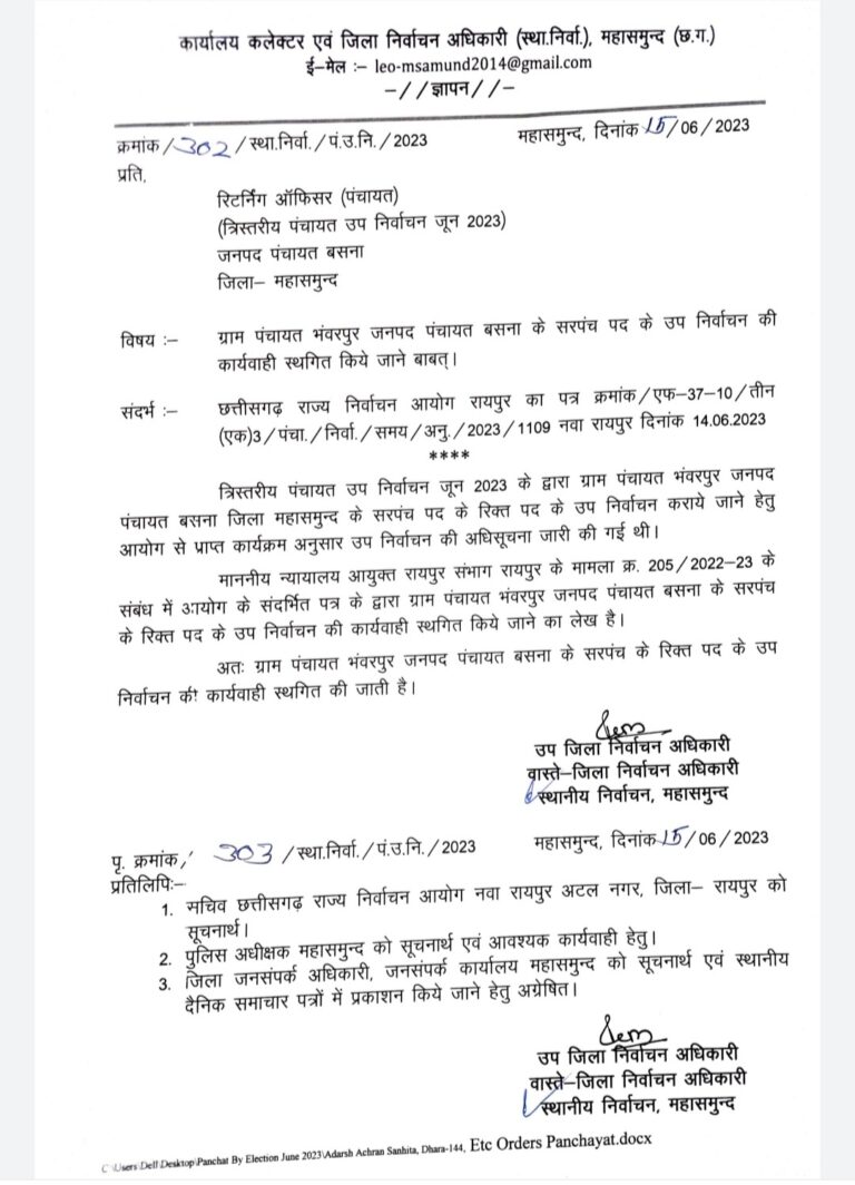 महासमुंद -/ भँवरपुर सरपँच चुनाव अब होगा या नही कलेक्टर ने क्या आदेश जारी किया है आगे क्या होगा