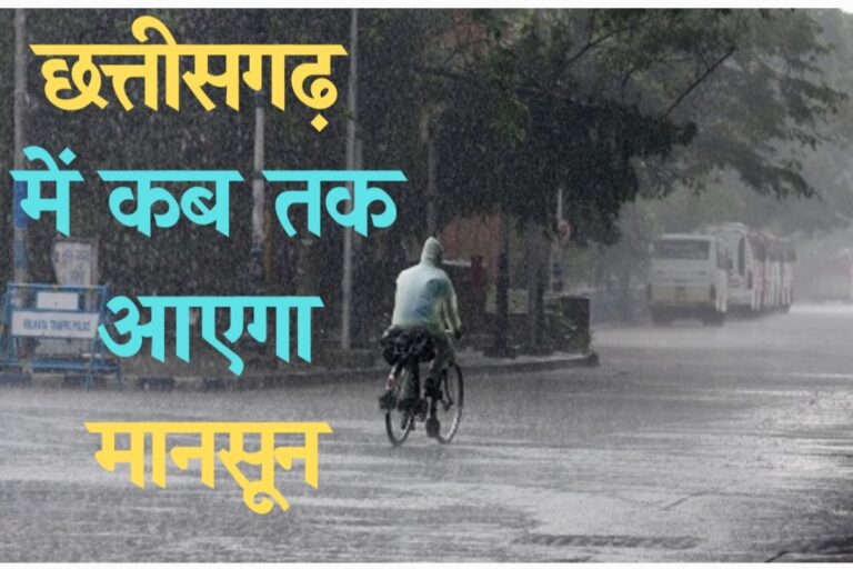 छत्तीसगढ़ में मौसम विभाग ने जारी किया अलर्ट भीषण गर्मी ने किया परेशान, बलौदा बाजार, महासमुंद, दुर्ग और राजनांदगांव जिले के लिए ऑरेंज अलर्ट जारी ।