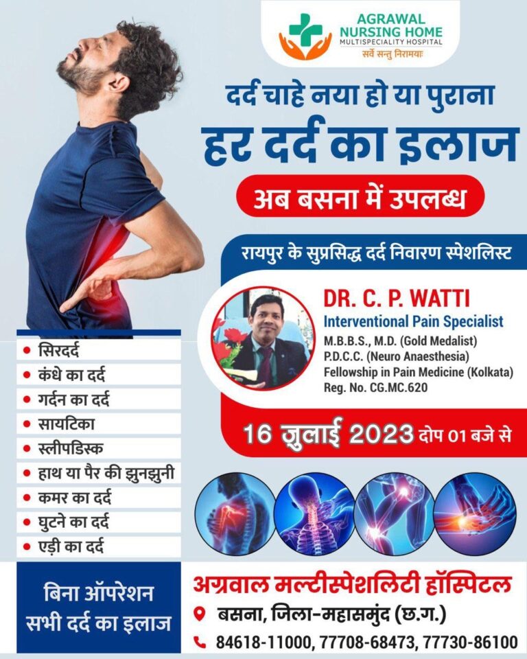 दर्द चाहे जैसा भी हो हर दर्द का इलाज 16 जुलाई को अग्रवाल नर्सिंग होम बसना में।