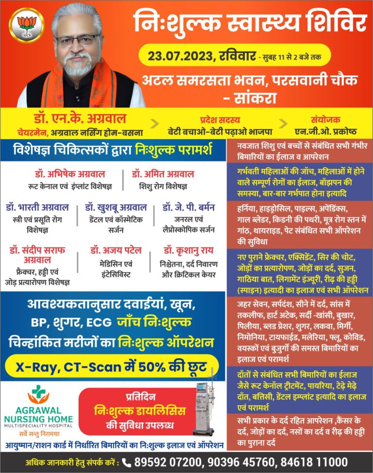 बसना – 23 जुलाई रविवार को सांकरा में निःशुल्क स्वास्थ्य शिविर अग्रवाल नर्सिंग होम बसना द्वारा।