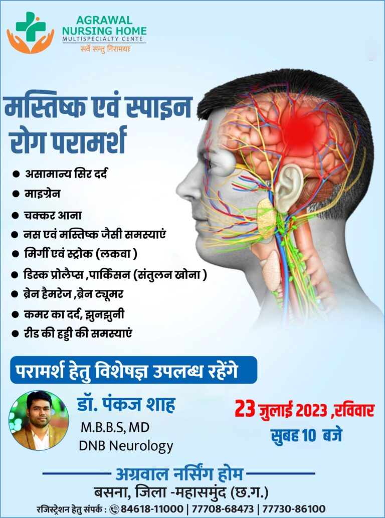 बसना – अग्रवाल नर्सिंग होम बसना में 23 जुलाई को मस्तिष्क, स्पाइन एवम नसों के विशेषज्ञ उपलब्ध रहेंगे आप परामर्श के लिए संपर्क कर सकते हैं।
