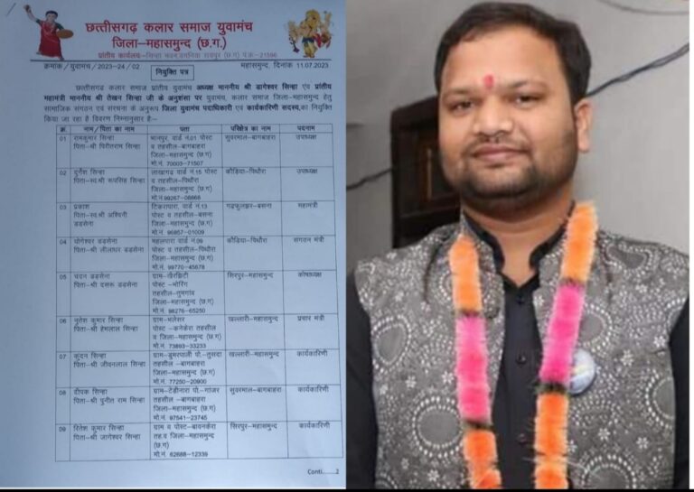 महासमुन्द: कलार समाज के युवा कार्यकारिणी नियुक्त, जिला महामंत्री बने बसना के प्रकाश सिन्हा