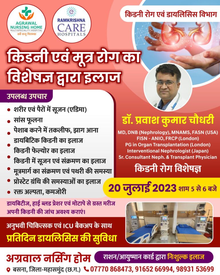 बसना – अग्रवाल नर्सिंग होम बसना में प्रदेश के प्रख्यात किडनी रोग विशेषज्ञ डॉक्टर प्रवाश कुमार चौधरी 20 जुलाई को उपास्थित रहेंगे आप परामर्श के लिए सम्पर्क कर सकते हैं |