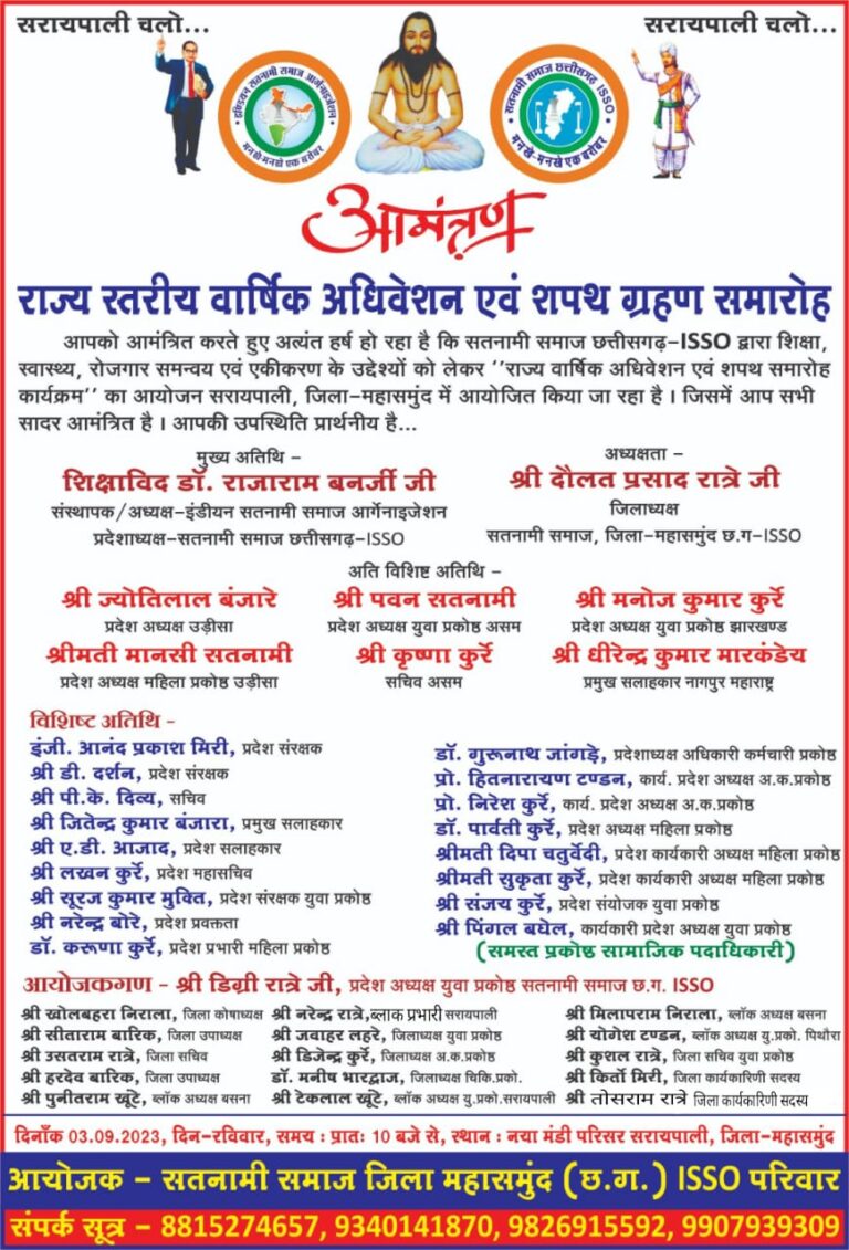 CG-/ सतनामी समाज का राज्य स्तरीय वार्षिक अधिवेशन एवं सपथ ग्रहण समारोह का कार्यक्रम सरायपाली में ओडीसा झारखण्ड असम नागपुर महाराष्ट्र से पहुचेंगे समाज प्रमुख