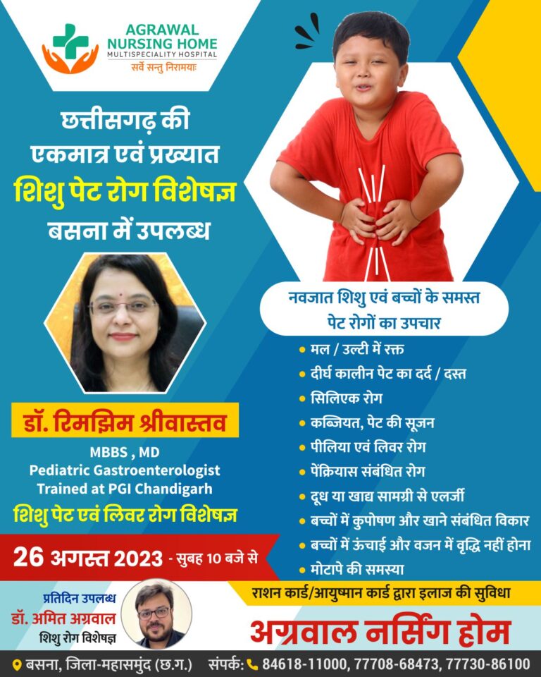 बसना – छत्तीसगढ़ की एकमात्र एवं प्रख्यात शिशु पेट रोग विशेषज्ञ अग्रवाल नर्सिंग होम बसना में कल 26 अगस्त को उपलब्ध रहेंगे आप परामर्श के लिए संपर्क कर सकते हैं।