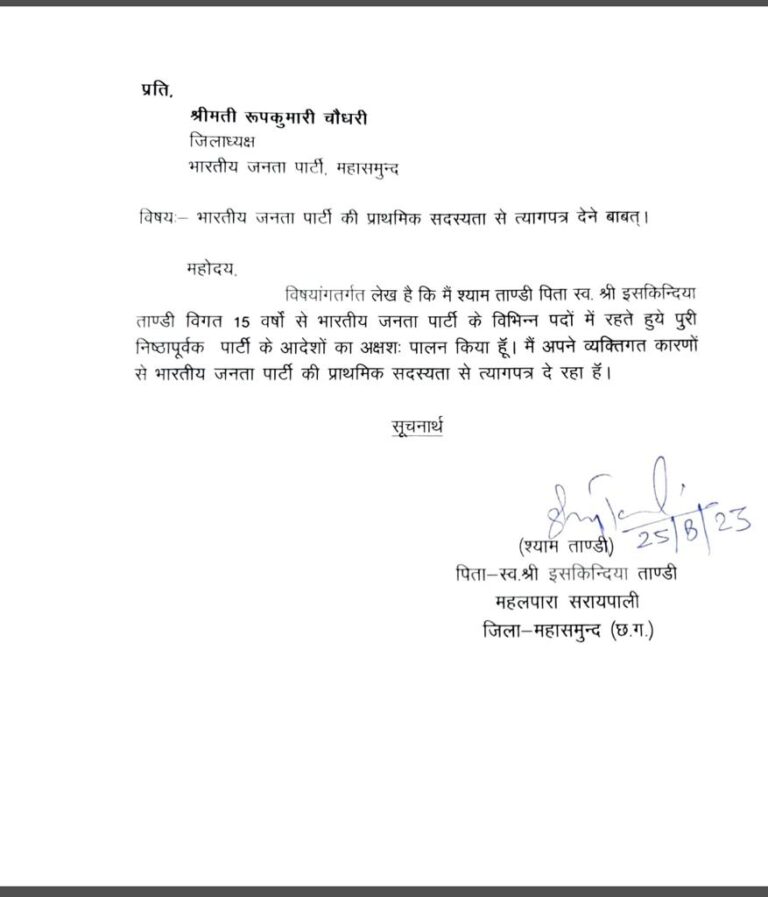 बीजेपी के इस कार्यकर्ता ने त्याग पत्र दे दिया है सरला कोसरिया को टिकट मिलने के बाद सरायपाली बीजेपी के राजनीति में खलबली ।