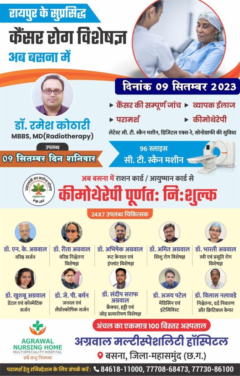 बसना – रायपुर के प्रख्यात कैंसर रोग विशेषज्ञ डॉक्टर रमेश कोठारी आज 09 सितंबर 2023 को अग्रवाल नर्सिंग होम बसना में रहेंगे आप परामर्श के लिए संपर्क कर सकते हैं.