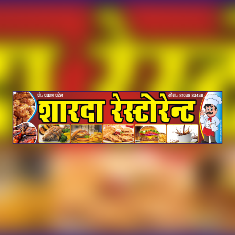 बसना –  “शारदा रेस्टोरेंट बसना” अब आपके निजी शहर बसना में लें कम कीमतों पर भरपेट व स्वादिष्ट भोजन का आनंद देखें पूरी जानकारी।