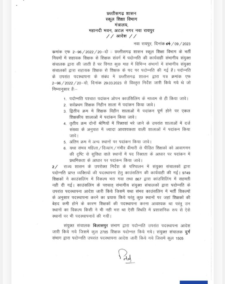 CG-/ शिक्षक पोस्टिंग घोटाले में स्कूल शिक्षा विभाग ने बड़ी कार्रवाई हजारो शिक्षकों की पोस्टिंग की रद्द, शेष के आदेश जल्द ही ।