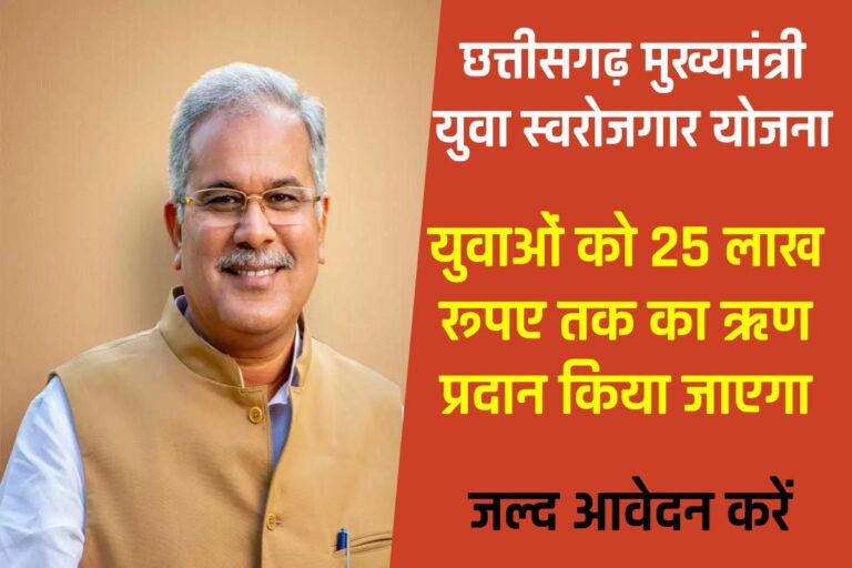 महासमुंद : मुख्यमंत्री युवा स्वरोजगार योजना : स्वरोजगार ऋण हेतु आवेदन जमा करने के लिए इतने दिन ही बाकी