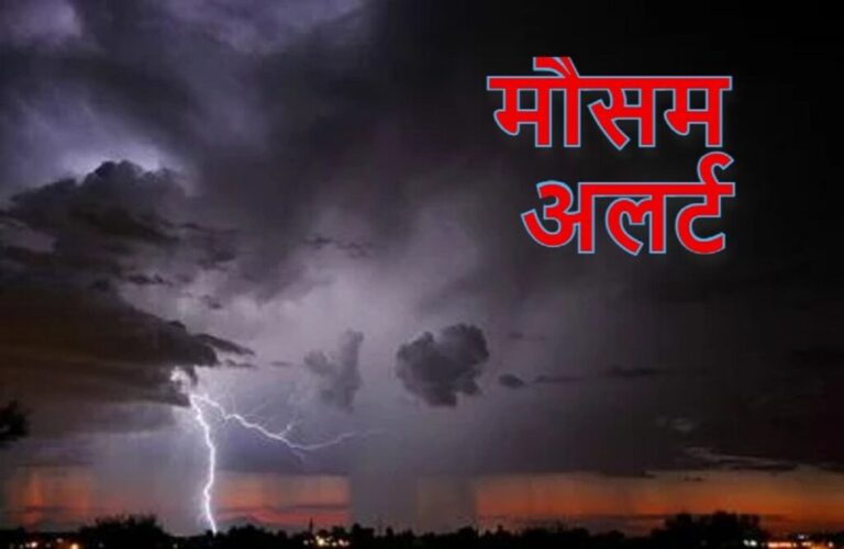 छत्तीसगढ़ समेत कई राज्यों में बारिश को लेकर अलर्ट जारी, तेज आंधी और बिजली गिरने की संभावना