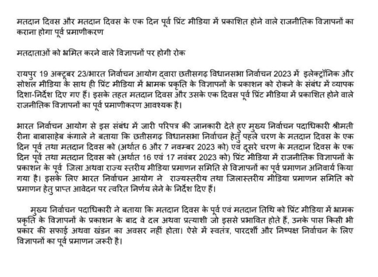 CG : इलेक्ट्रॉनिक और सोशल मीडिया के साथ ही प्रिंट मीडिया में भ्रामक प्रकृति के विज्ञापनों के प्रकाशन को रोकने के संबंध में व्यापक दिशा-निर्देश दिए गए हैं